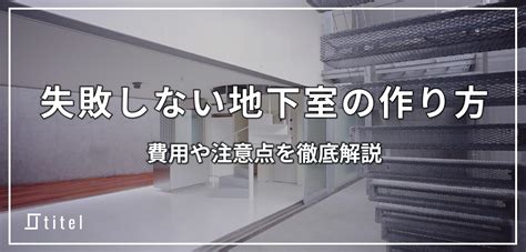 地下室 倉庫|失敗しない地下室の作り方！費用や注意点を徹底解説。